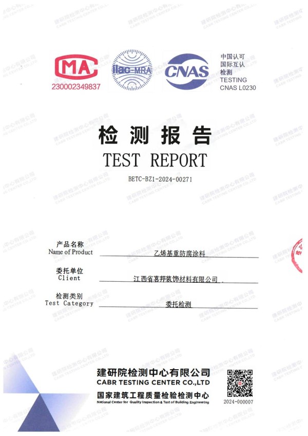 改则防腐公司乙烯基重防腐涂料通过国家建筑工程质量检验检测中心检测