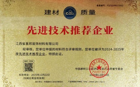 改则喜邦地坪公司荣获《建材质量-先进技术推荐企业》称号