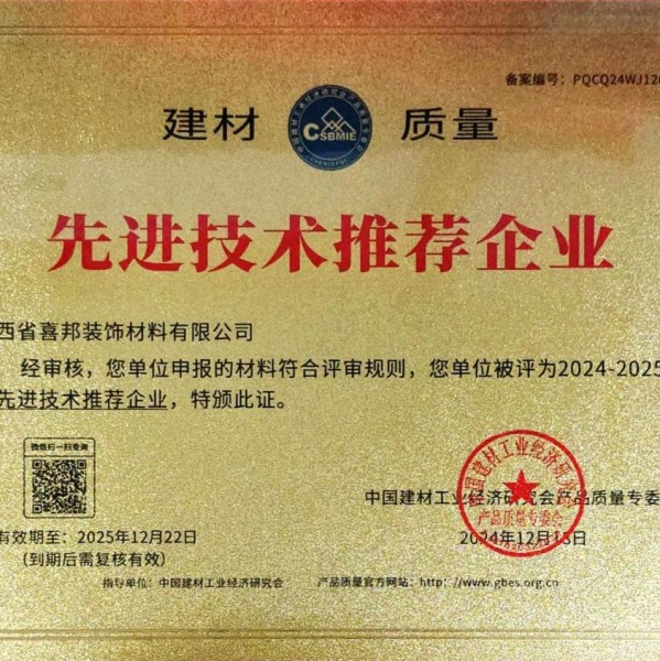 改则喜邦地坪公司荣获《建材质量-先进技术推荐企业》称号
