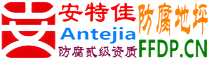 耐固®改则防腐地坪